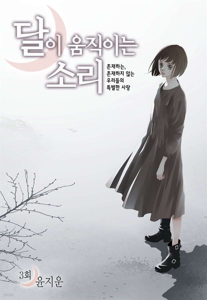 [대여] 달이 움직이는 소리(윙크연재) 03화