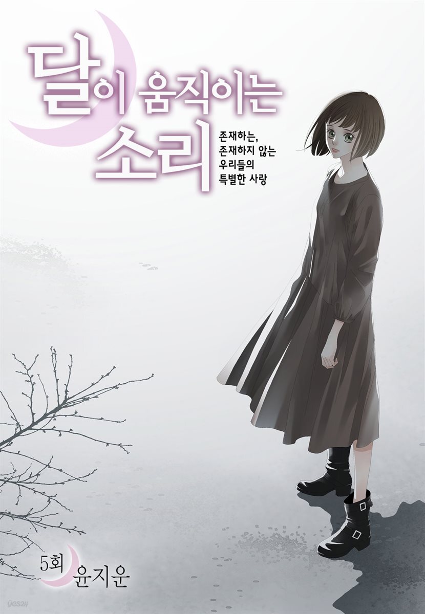 [대여] 달이 움직이는 소리(윙크연재) 05화