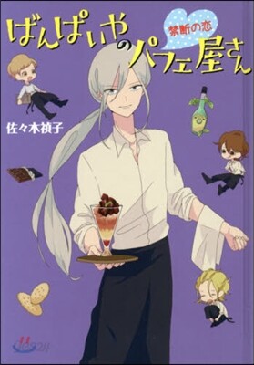 ばんぱいやのパフェ屋さん(3)禁斷の戀 圖書館版