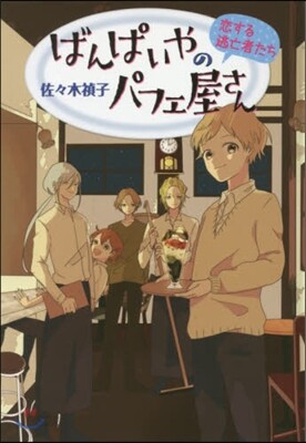 ばんぱいやのパフェ屋さん(4)戀する逃亡者たち 圖書館版