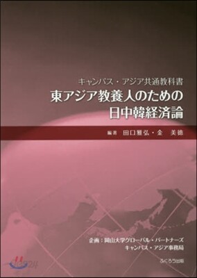 東アジア敎養人のための日中韓經濟論