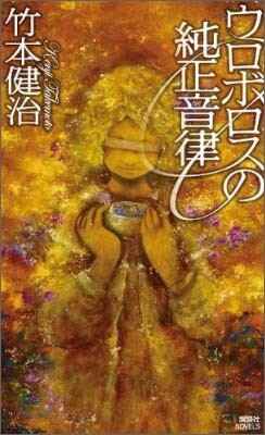 ウロボロスの純正音律