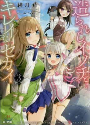 造られしイノチとキレイなセカイ   3
