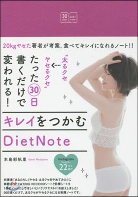 “太るクセ→ヤセるクセ"たった30日書くだけで變われる! キレイをつかむDietNote