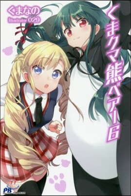 くまクマ熊ベア-   6