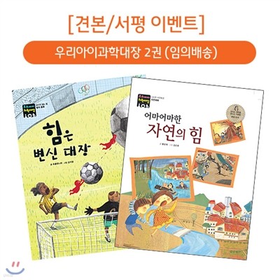 [서평이벤트] 한얼교육 우리아이 과학대장 [전62권](2권 임의배송)