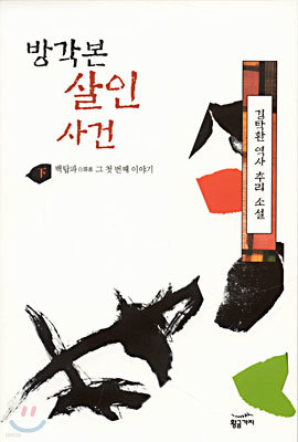 방각본 살인 사건(하)