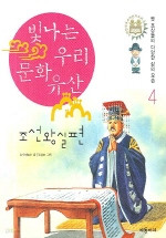 빛나는 우리 문화유산 4 - 조선왕실 편 (아동/상품설명참조/2)