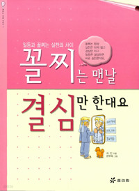 꼴찌는 맨날 결심만 한대요 - 일등과 꼴찌는 실천의 차이 (아동/상품설명참조/2)