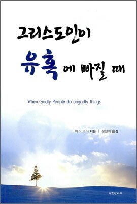 그리스도인이 유혹에 빠질 때