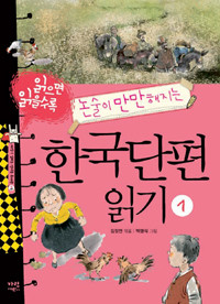 읽으면 읽을수록 논술이 만만해지는 한국단편 읽기 1 (아동/2)