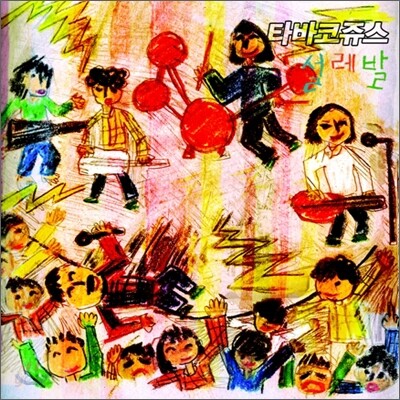 타바코쥬스 (Tobacco Juice) 2집- 설레발