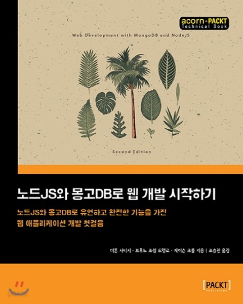 노드JS와 몽고DB로 웹 개발 시작하기