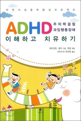 ADHD 주의력결핍 과잉행동장애 이해하고 치유하기