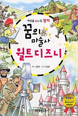 꿈의 마술사 월트 디즈니