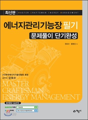 에너지관리기능장 필기 문제풀이 단기완성