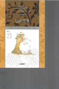 님의 침묵 - 고교생이 되기 전에 읽어야 할 논술필독 100권 23 (중등학습/2)