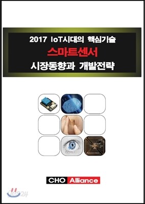 2017 IoT시대의 핵심기술 스마트센서 시장동향과 개발전략