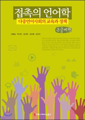 접촉의 언어학, 다중언어사회의 교육과 정책 큰글씨책