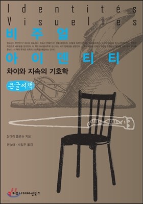 비주얼 아이덴티티, 차이와 지속의 기호학 큰글씨책