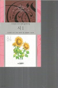 시 1,2 - 고교생이 되기 전에 읽어야 할 논술필독 100권 84,85 [전2권] (중등학습/2)