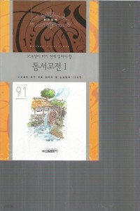 동서고전 - 고교생이 되기 전에 읽어야 할 논술필독 100권 91 (중등학습/2)