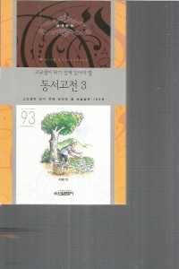 동서고전 3 - 고교생이 되기 전에 읽어야 할 논술필독 100권 93 (중등학습/2)