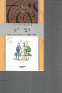 동서고전 4 - 고교생이 되기 전에 읽어야 할 논술필독 100권 94 (중등학습/2)