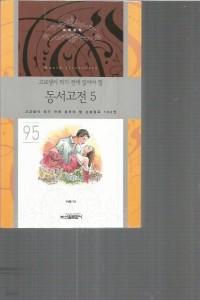 동서고전 5 - 고교생이 되기 전에 읽어야 할 논술필독 100권 95 (중등학습/2)