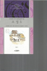 소설 5 - 고교생이 되기 전에 읽어야 할 논술필독 100권 83 (중등학습/2)