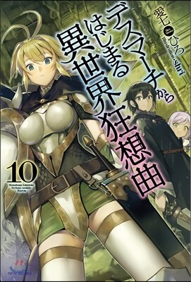 デスマ-チからはじまる異世界狂想曲(10)