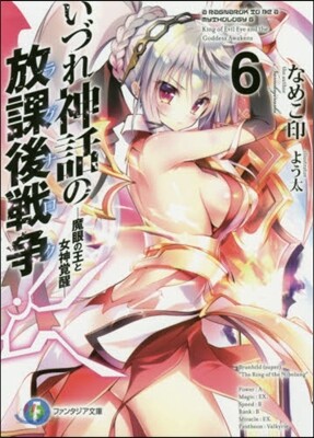 いづれ神話の放課後戰爭(6)魔眼の王と女神覺醒