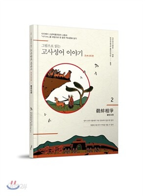 그림으로 읽는 고사성어 이야기 2 조나라편