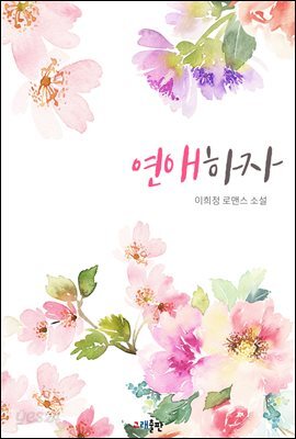 연애하자