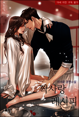 짝사랑 레시피