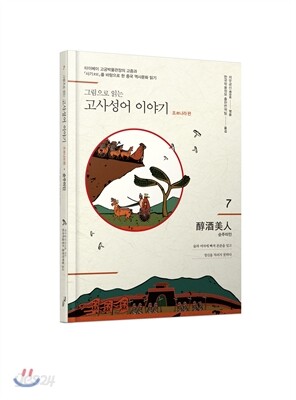 그림으로 읽는 고사성어 이야기 7 조나라편