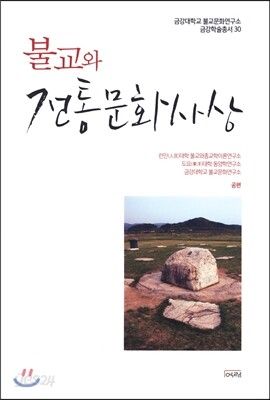 불교와 전통문화사상