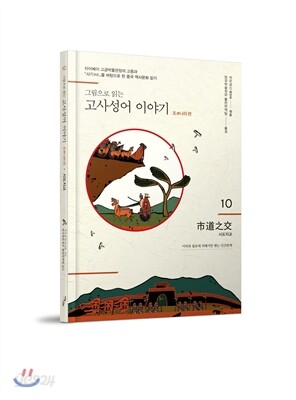 그림으로 읽는 고사성어 이야기 10 조나라편