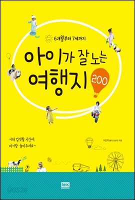 아이가 잘노는 여행지 200