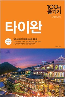 타이완 100배 즐기기 (개정판)