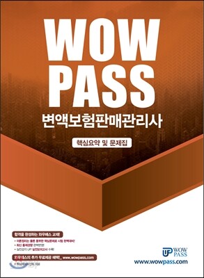 2017 WOWPASS 변액보험판매관리사 핵심요약 및 문제집