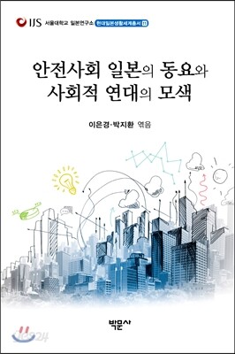 안전사회 일본의 동요와 사회적 연대의 모색