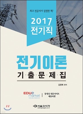 2017 전기직 전기이론 기출문제집