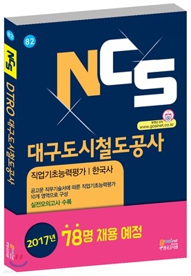 2017 NCS DTRO 대구도시철도공사 채용 직업기초능력평가 한국사