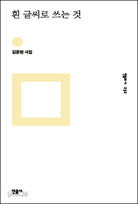 흰 글씨로 쓰는 것 - 민음의 시 232