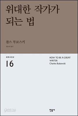위대한 작가가 되는 법 - 세계시인선 16
