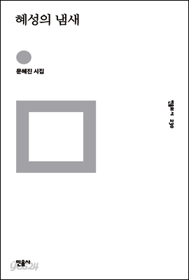 혜성의 냄새 - 민음의 시 230