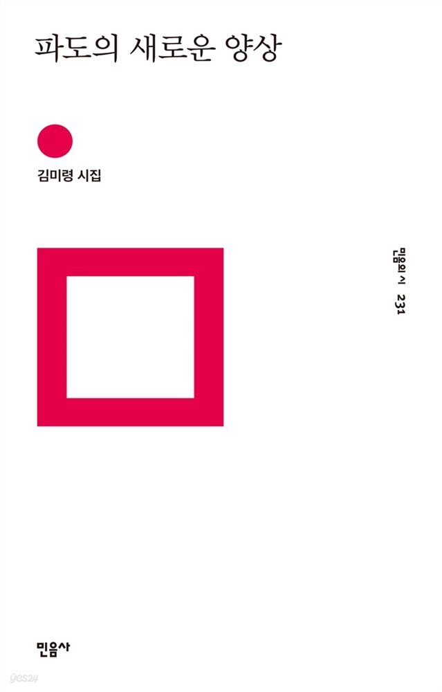파도의 새로운 양상 - 민음의 시 231