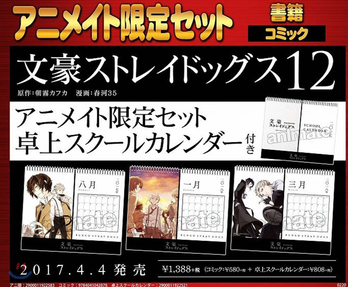 文豪ストレイドッグス 12 アニメイト限定セット(卓上スク-ルカレンダ-付き)