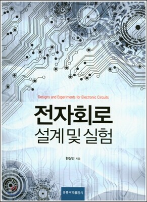 전자회로 설계 및 실험